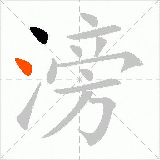 滂