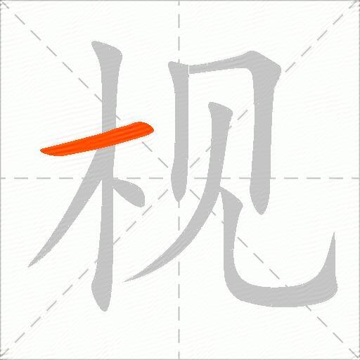 枧