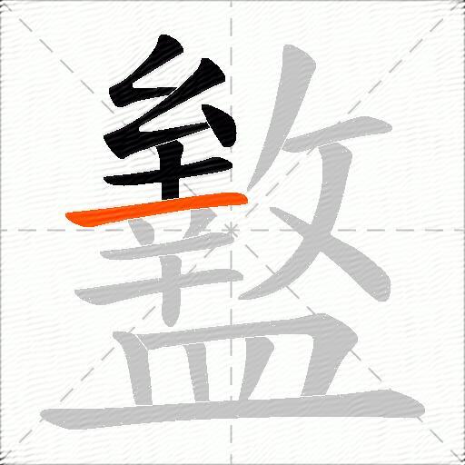 盭