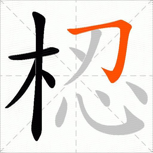 梕