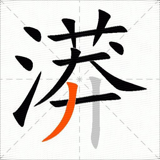 漭