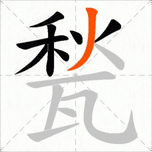 甃