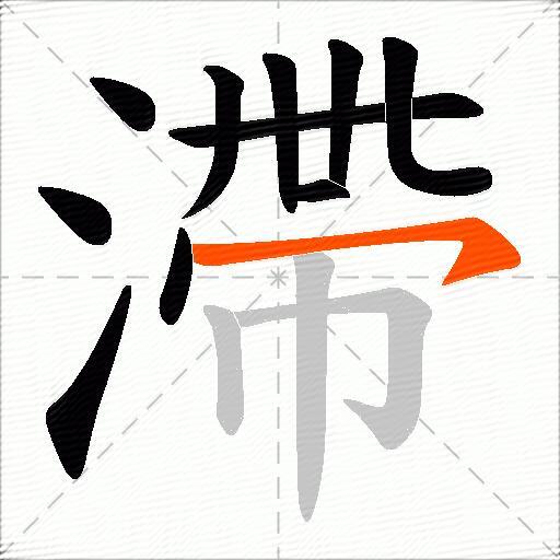 滯