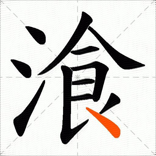 湌
