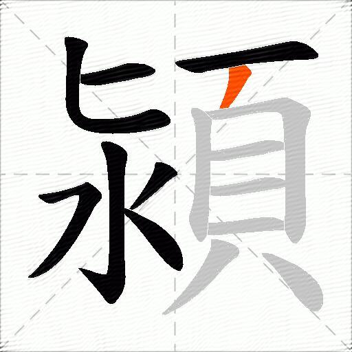 潁