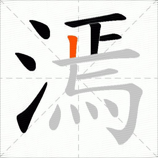 漹