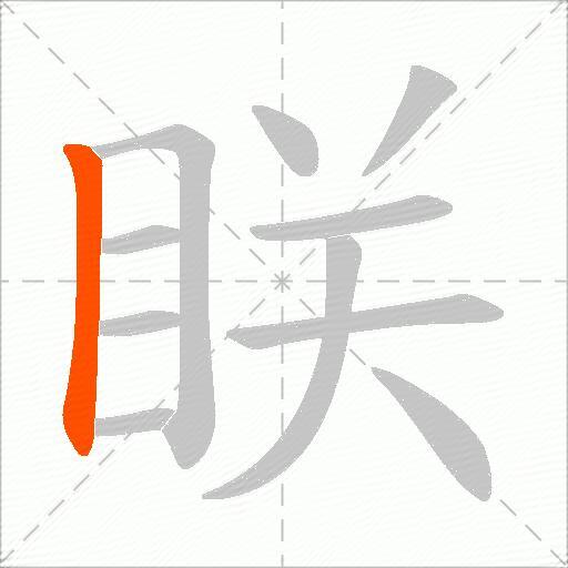眹