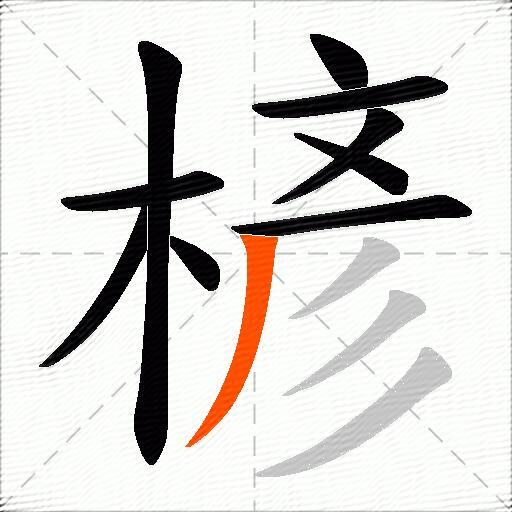 楌