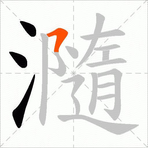 瀡