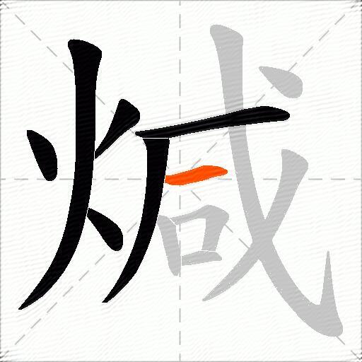 煘