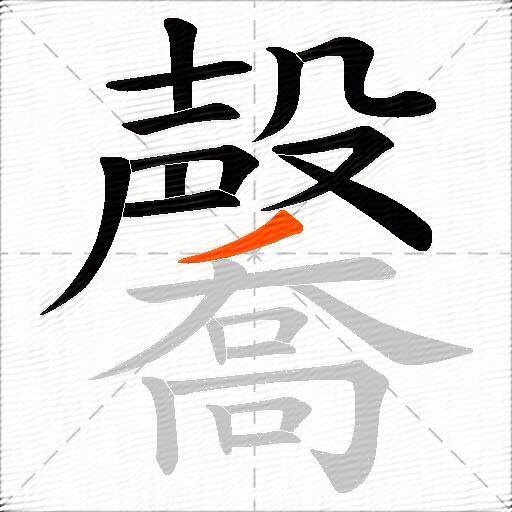 毊