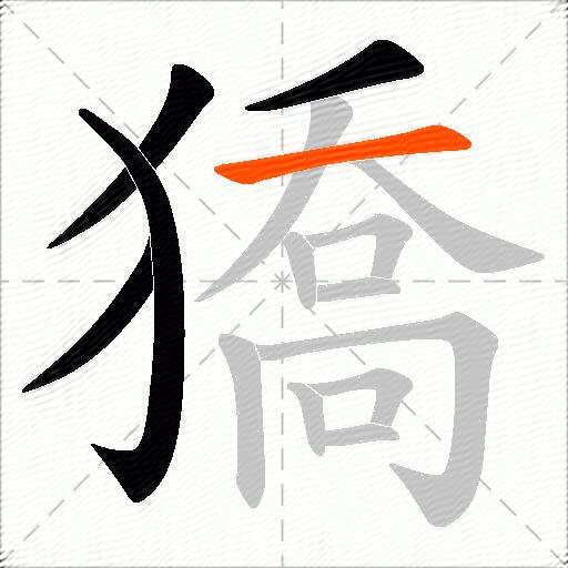 獢