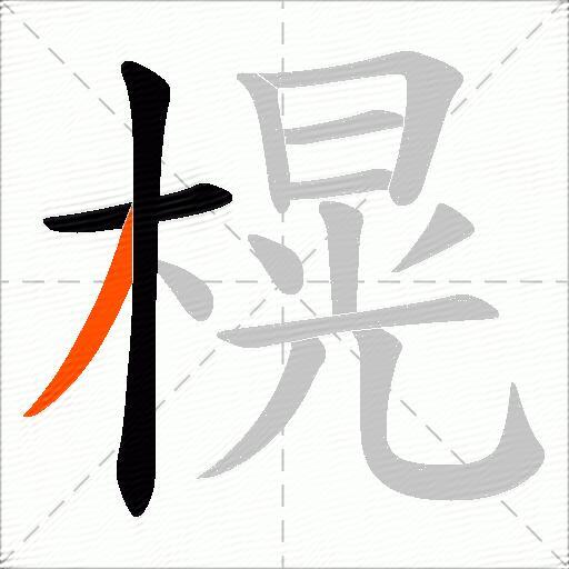 榥