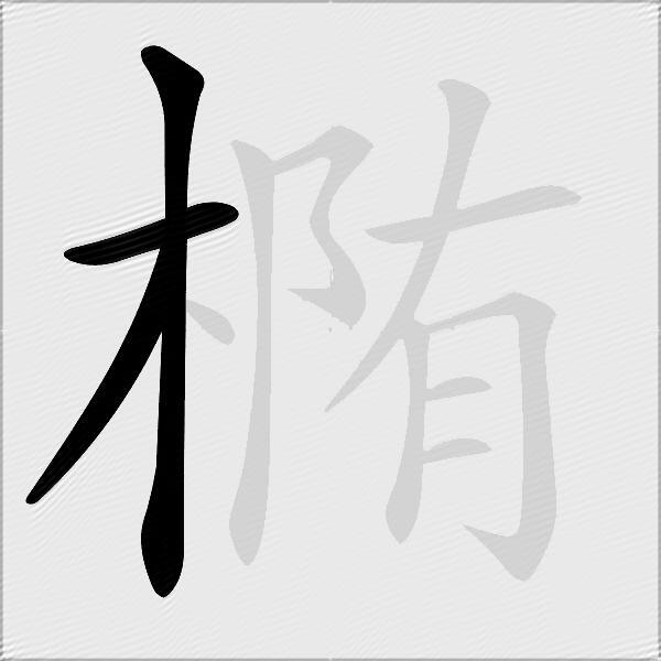 椭