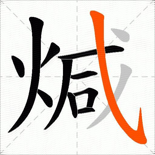 煘