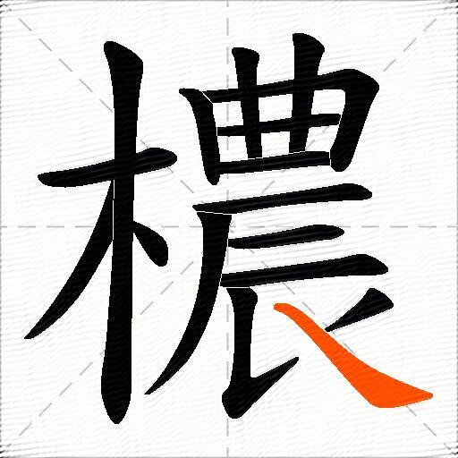 檂