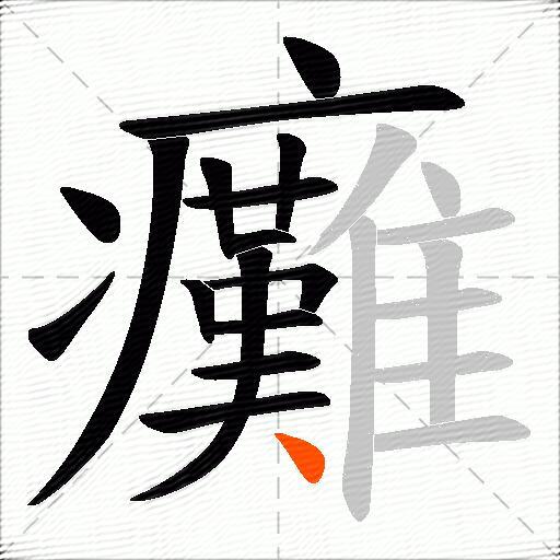 癱