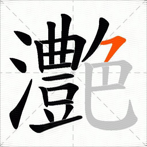灔