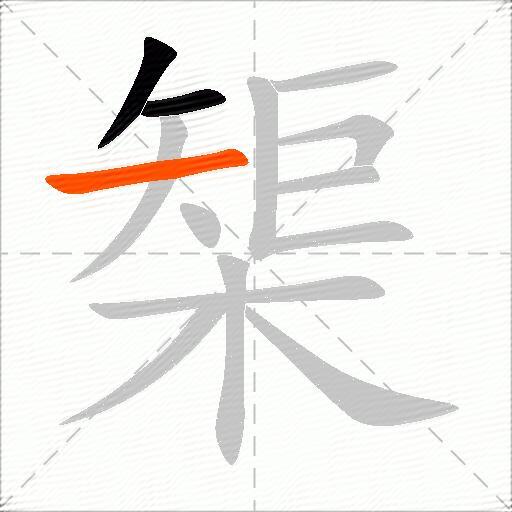 榘