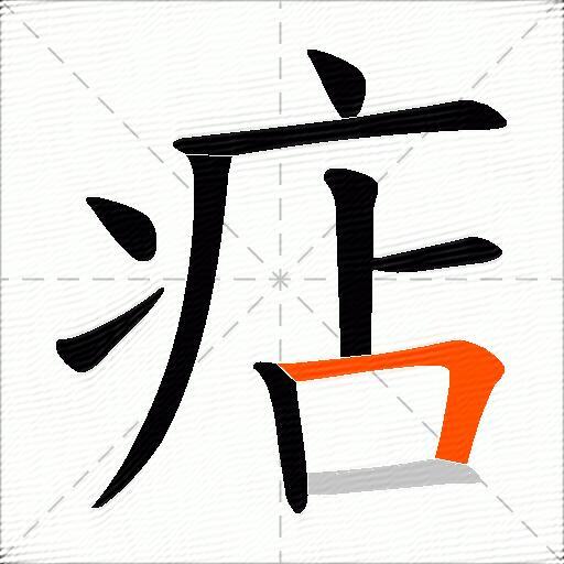 痁