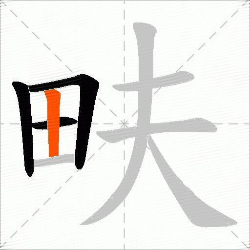 畉