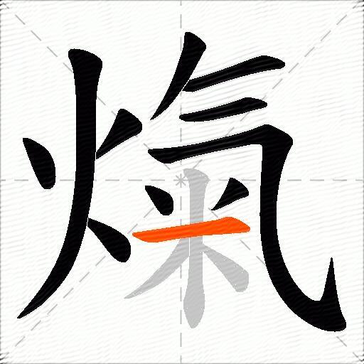 熂