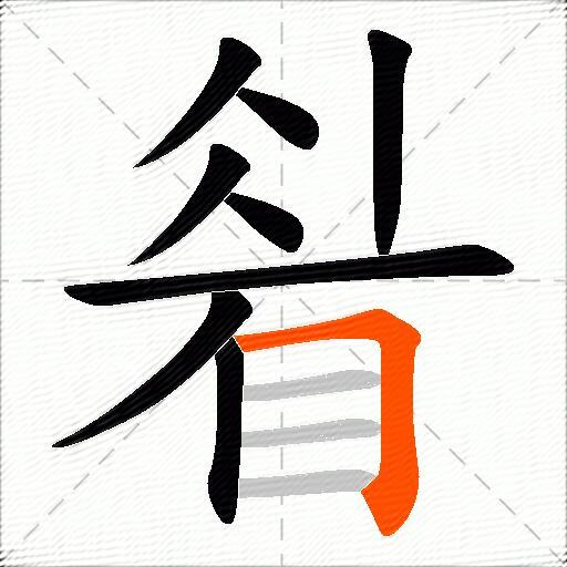 睂
