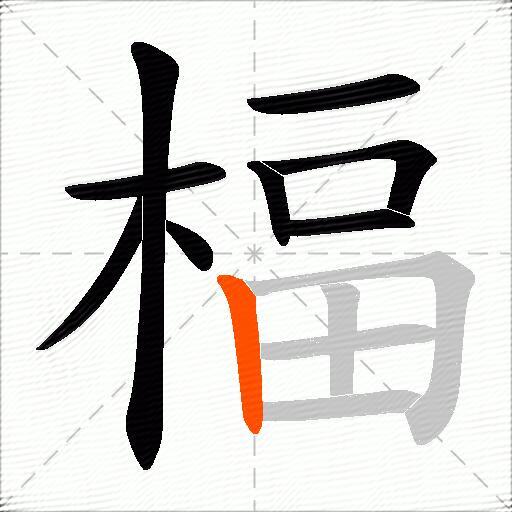 楅
