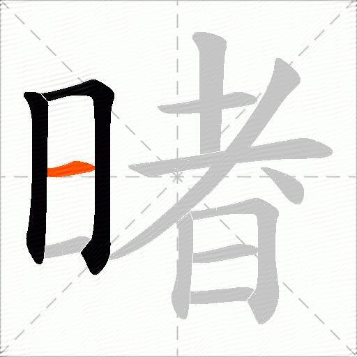 暏