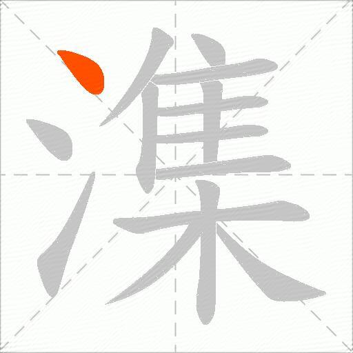 潗