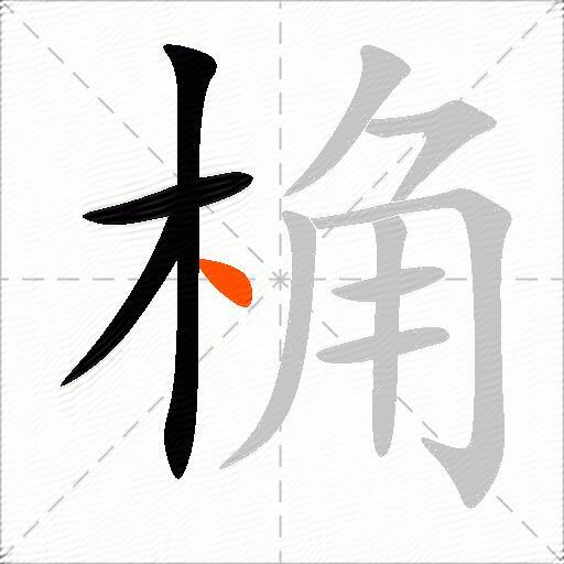 桷