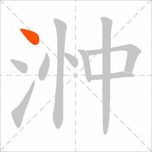 浺