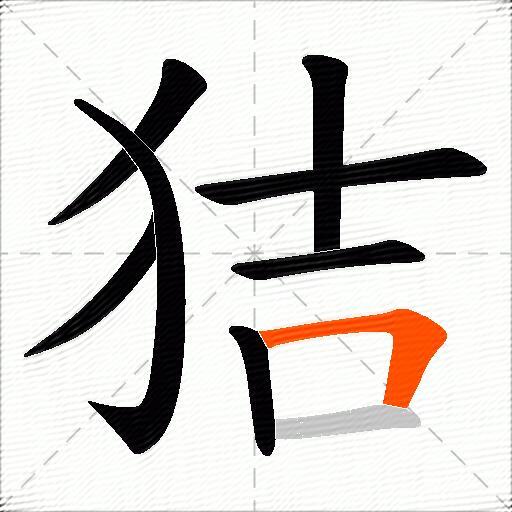 狤