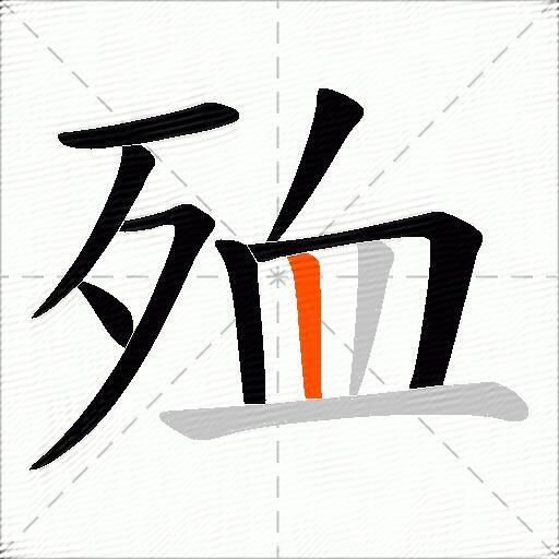 殈