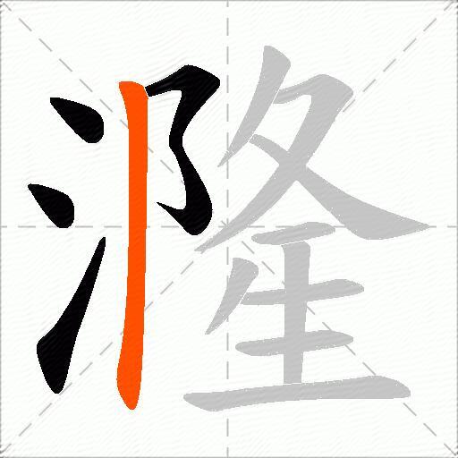 漋