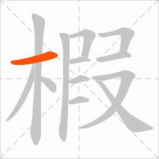 椵
