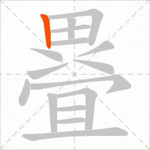 疂