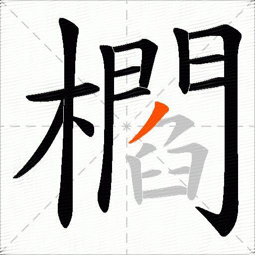 櫩