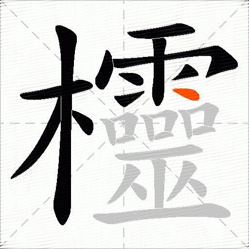 欞