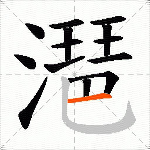 潖