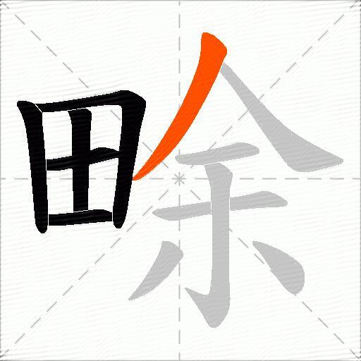 畭