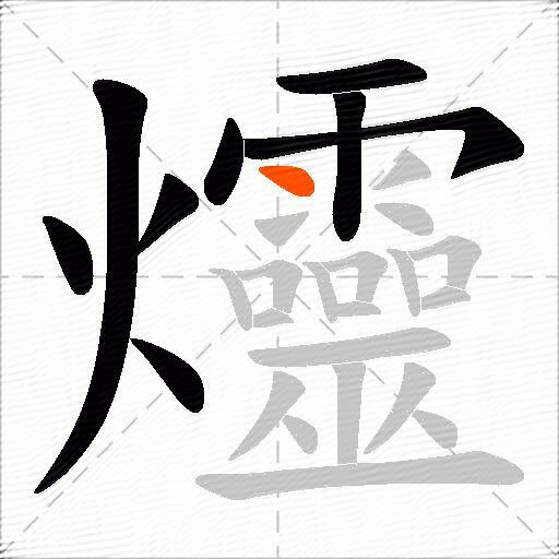 爧