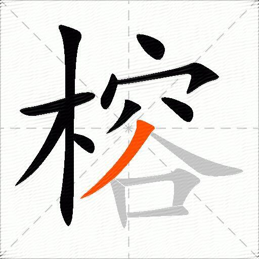 榕