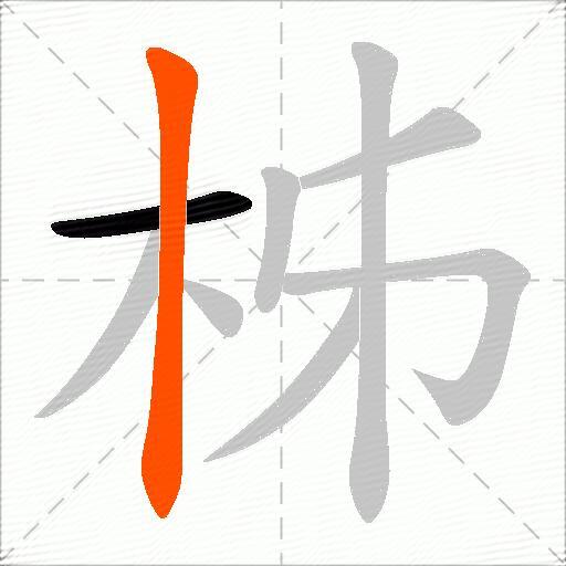 柹