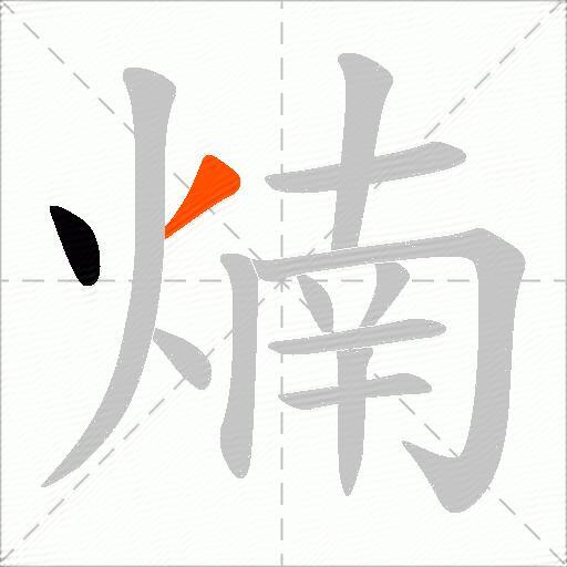 煵