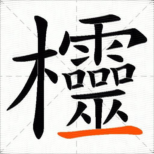 欞