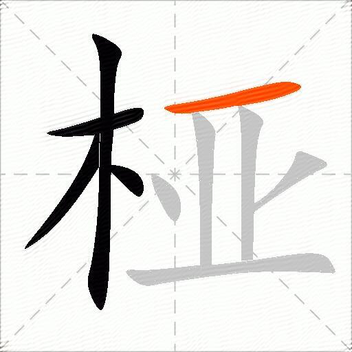 桠