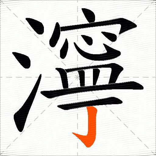濘