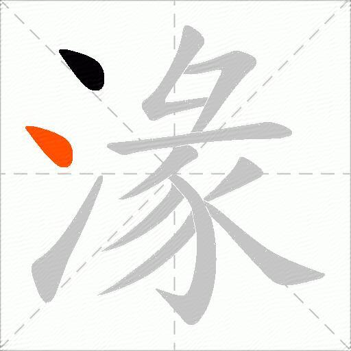 湪