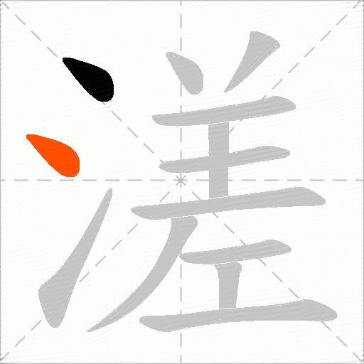 溠